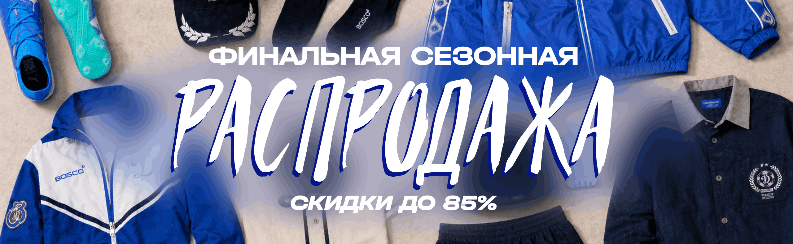 БОЛЬШАЯ РАСПРОДАЖА