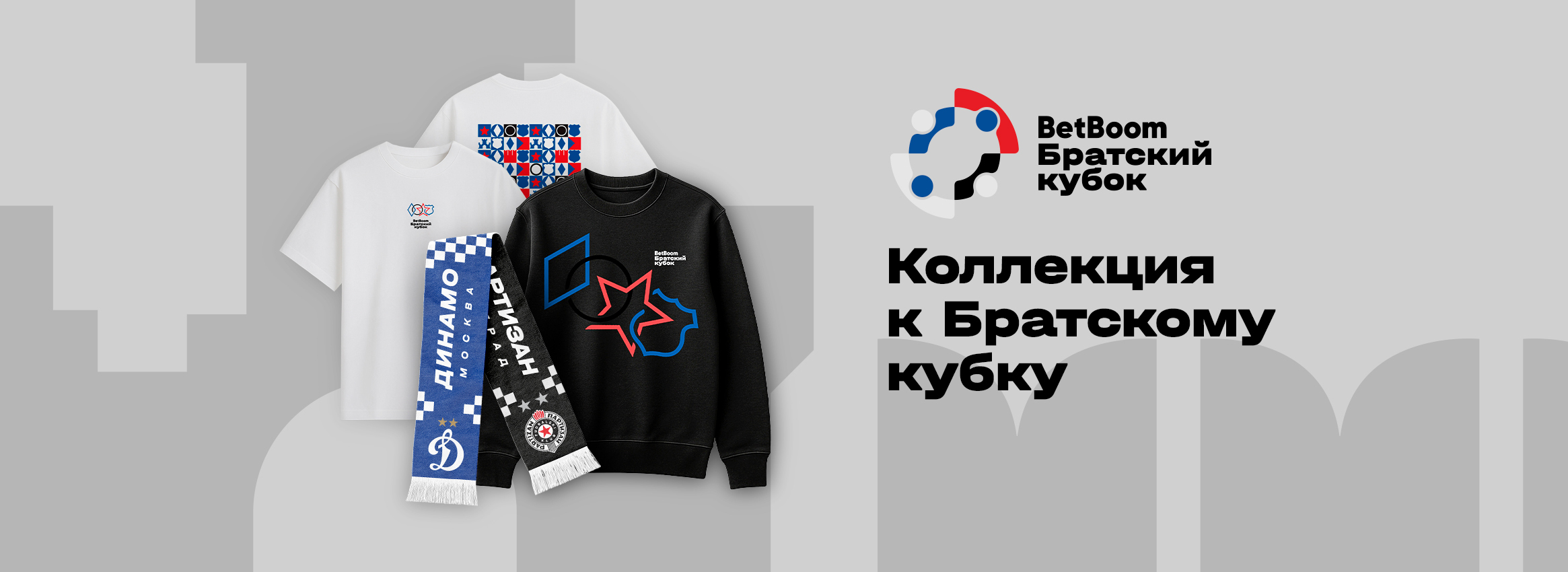 BetBoom Братский Кубок