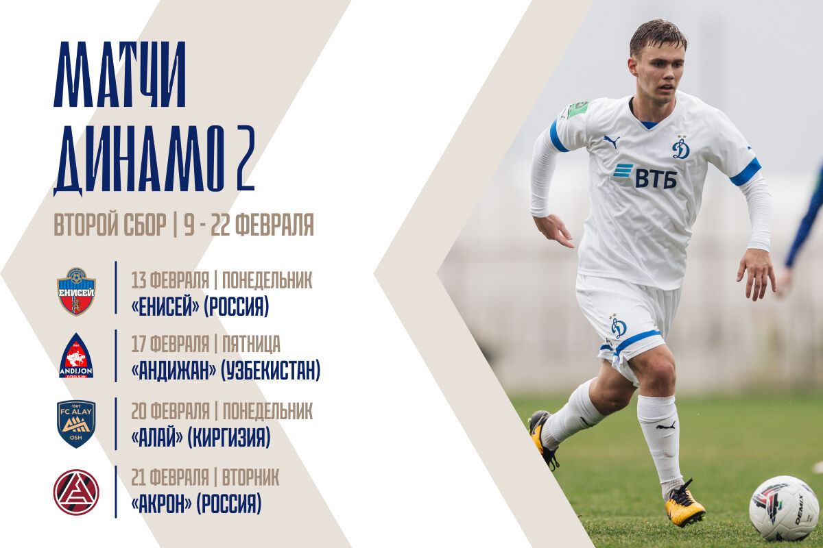 «Динамо-2» проведёт четыре товарищеских матча на втором турецком сборе