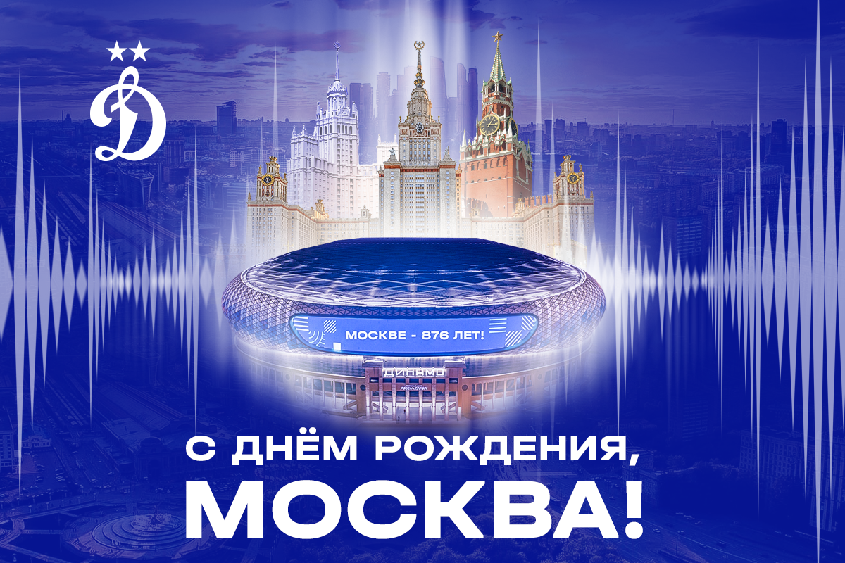 С днём рождения, Москва! | Новости ФК «Динамо-2» Москва