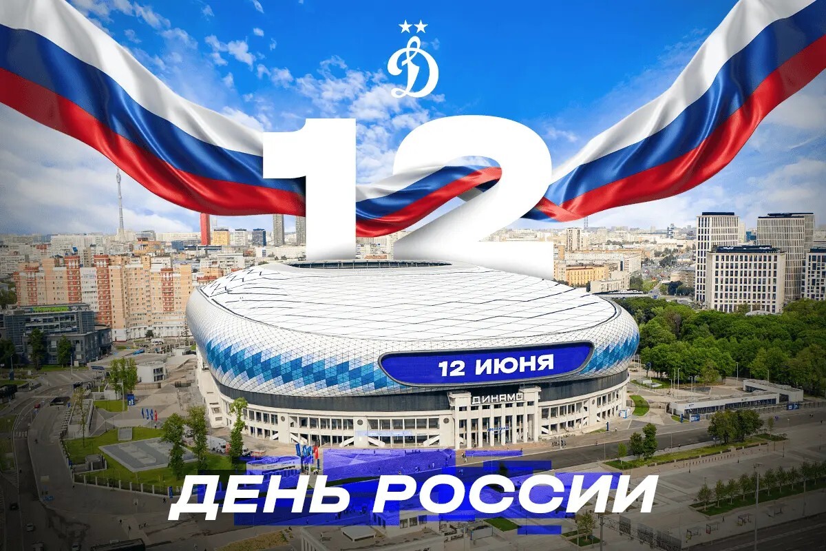 С Днём России!