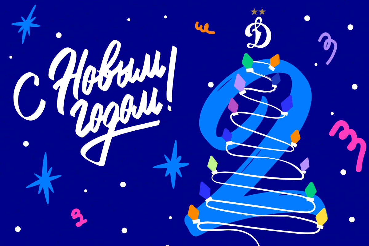 Счастливого Нового года!