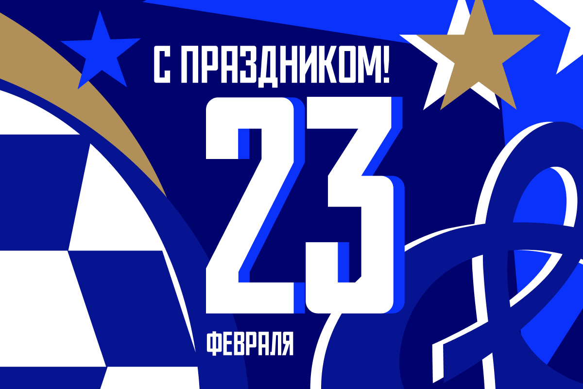 С Днём защитника Отечества!