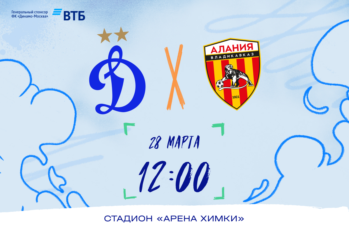 Информация о билетах на матч с «Аланией»