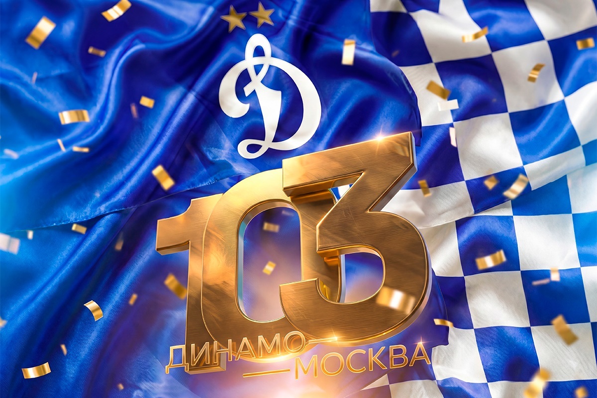 Футбольному клубу «Динамо» – 103 года!