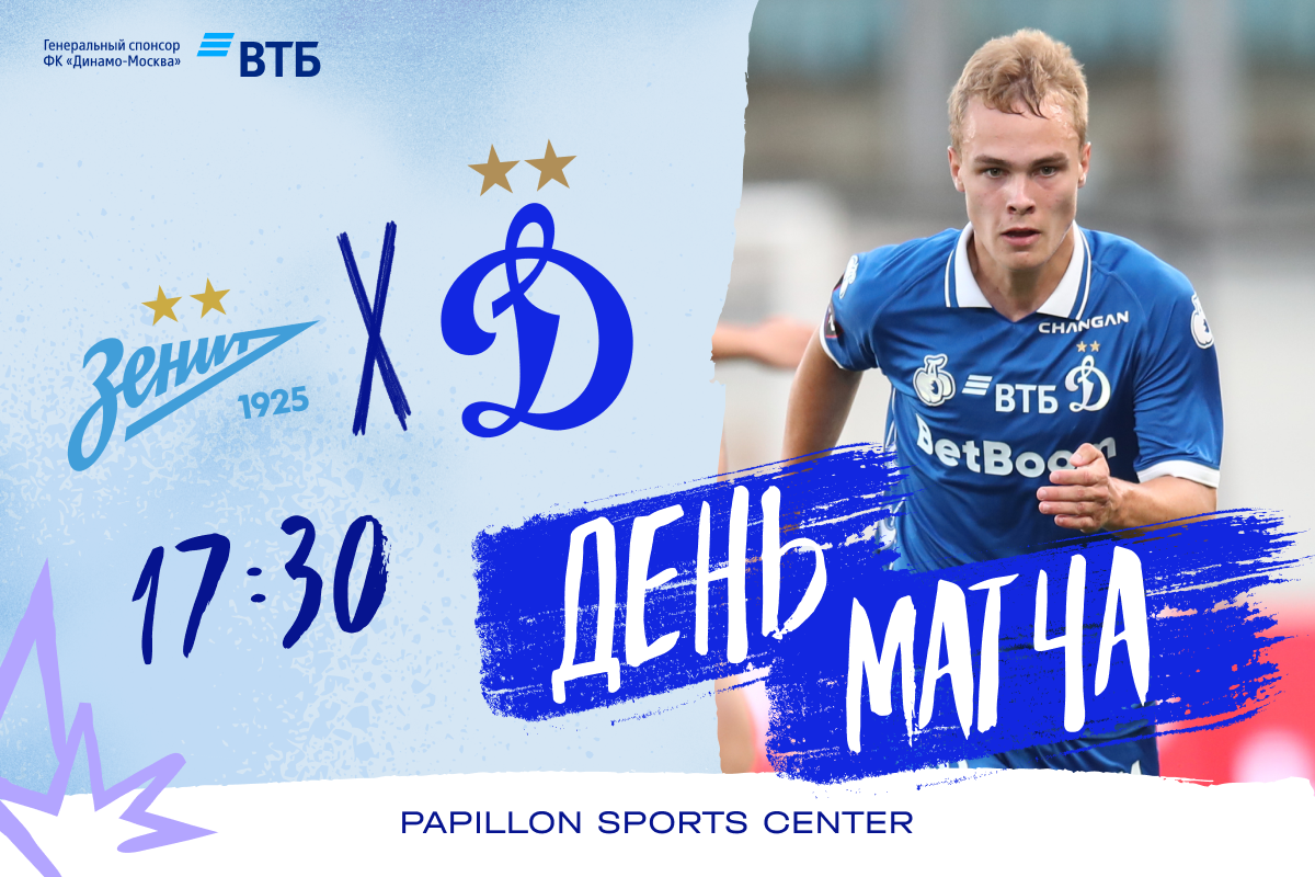 Стартовый состав «Динамо-2» на контрольный матч с «Зенитом-2»