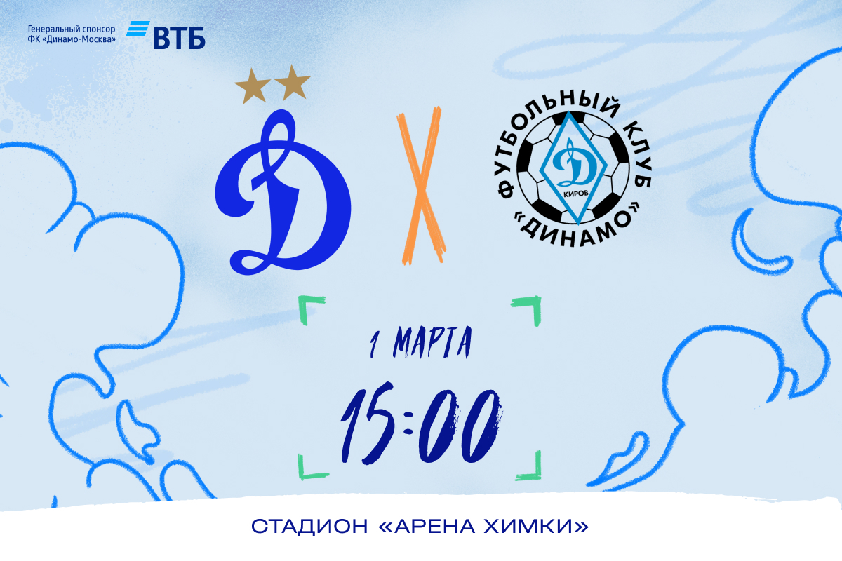 Информация о билетах на матч с кировским «Динамо»