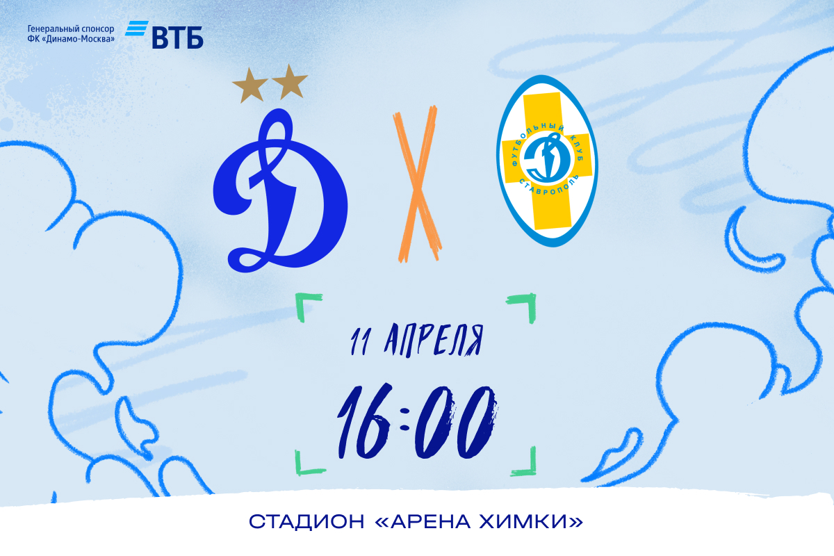 Информация о билетах на матч со ставропольским «Динамо»