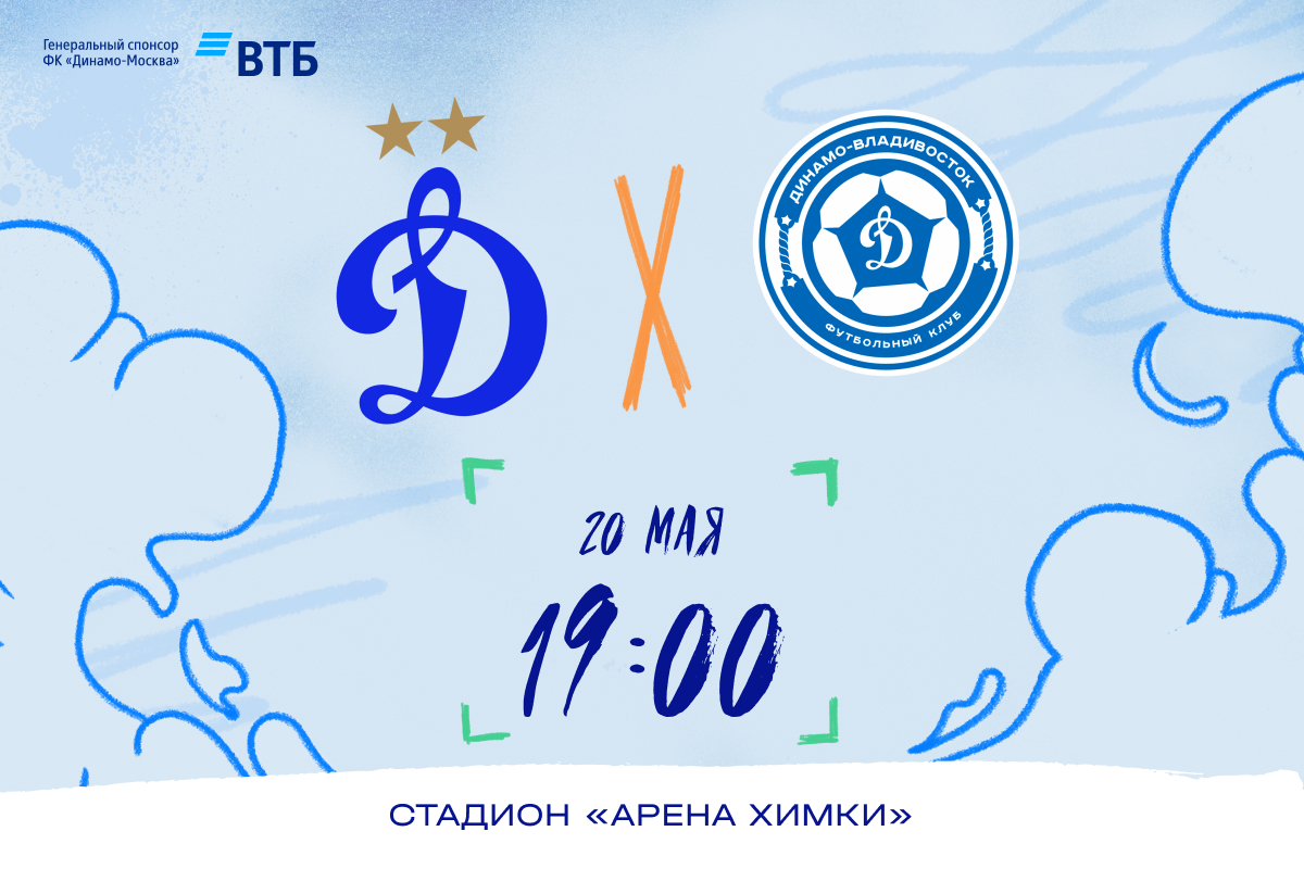 Информация о билетах на матч с «Динамо-Владивосток»